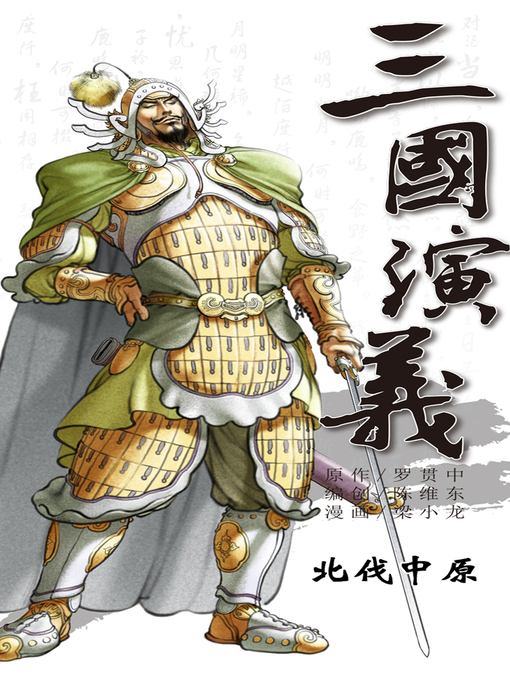 Title details for 三国演义19-北伐中原 by 天津神界漫画 - Available